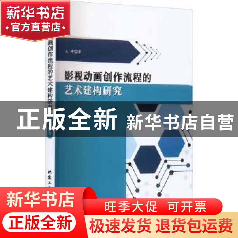正版 影视动画创作流程的艺术建构研究 王申著 北京工业大学出版