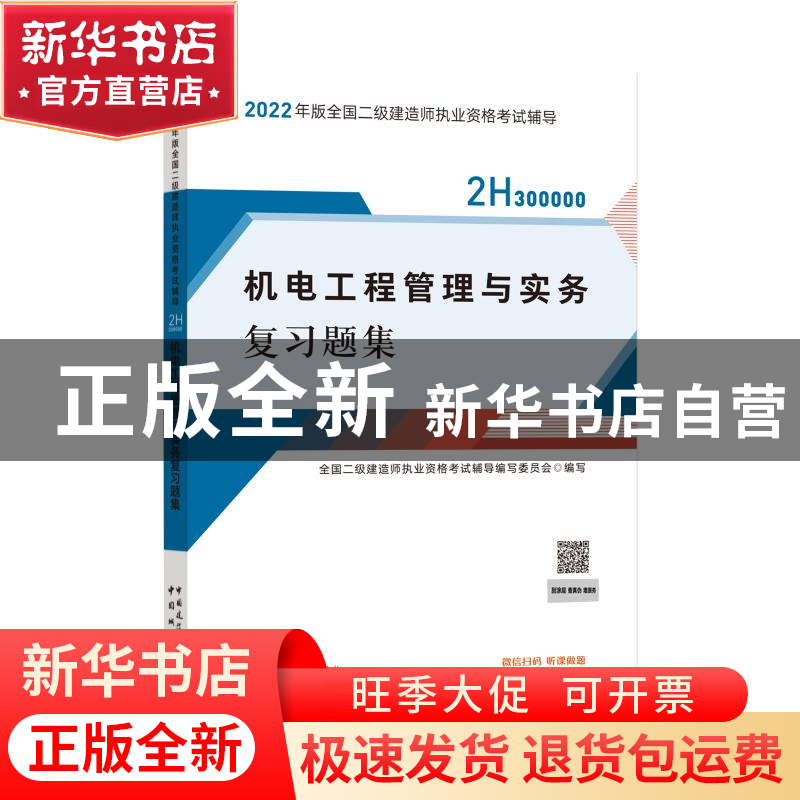 正版 机电工程管理与实务复习题集(2H300000)/2022年版全国二级建高清大图
