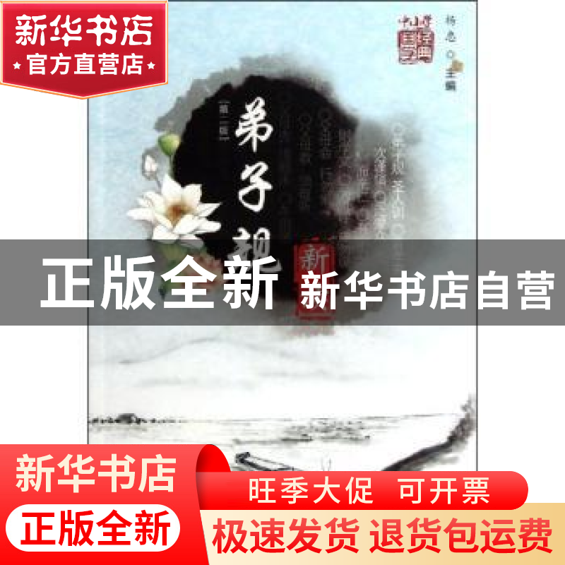 正版 《弟子规》新读 杨忠主编 科学技术文献出版社 9787502371高清大图