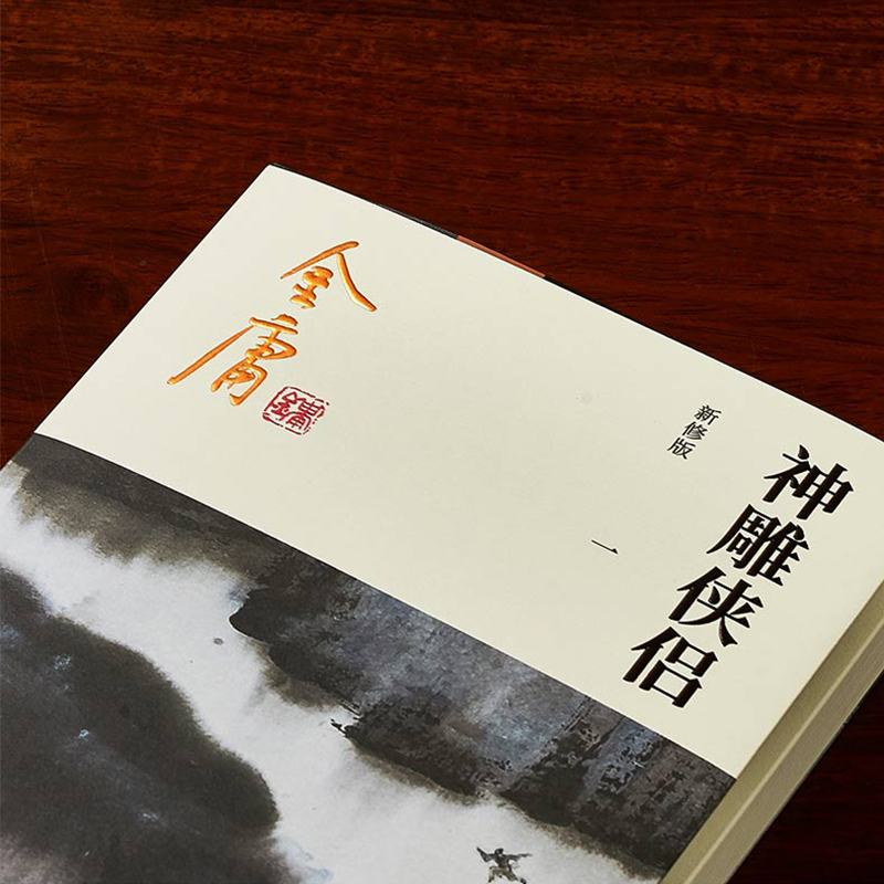 [正版]神雕侠侣金庸武侠小说全集4册 射雕三部曲 金庸作品集朗声彩图新修版三联武侠经典书店武侠书籍电视剧原著小说 广州高清大图