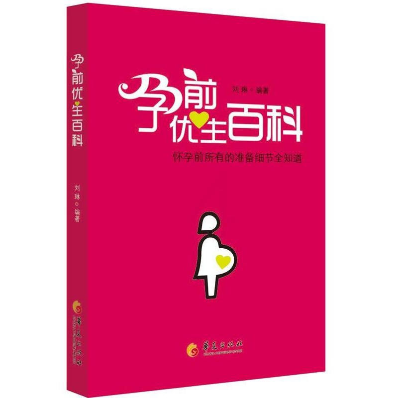 [醉染正版]孕前优生百科:怀孕前所有的准备细节全知道书刘琳 准备怀孕的家庭育儿与家教书籍高清大图