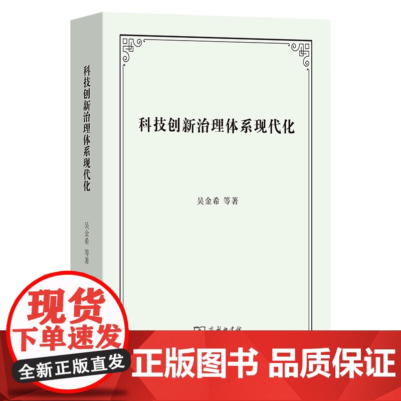 科技创新治理体系现代化 吴金希 等著 商务印书馆高清大图
