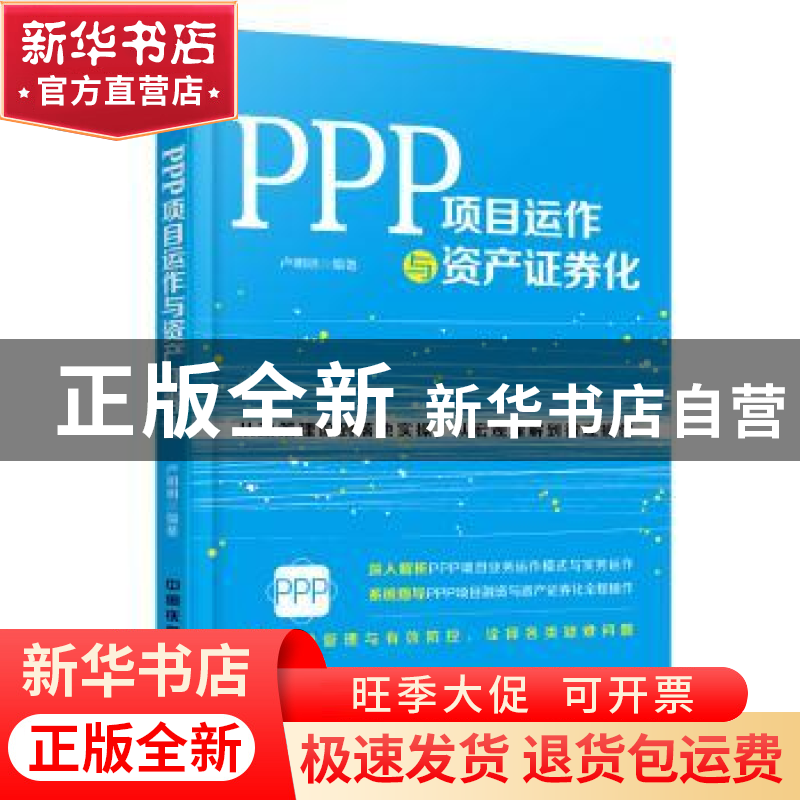 正版 PPP项目运作与资产证券化 卢明明编著 中国铁道出版社 97871高清大图