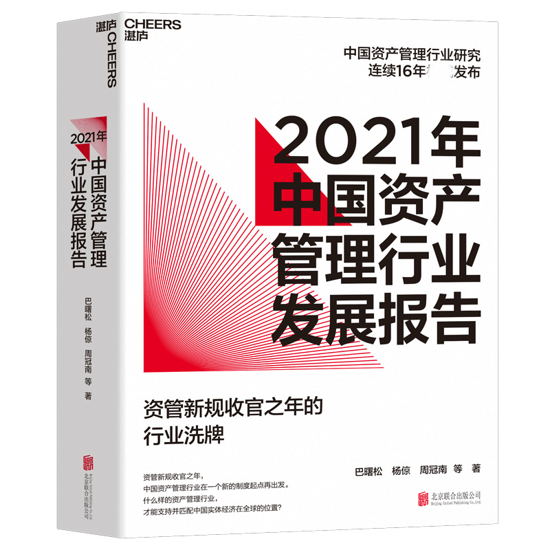 音像2021年中资管理行业发展报告巴曙松,杨倞,周冠南等 著