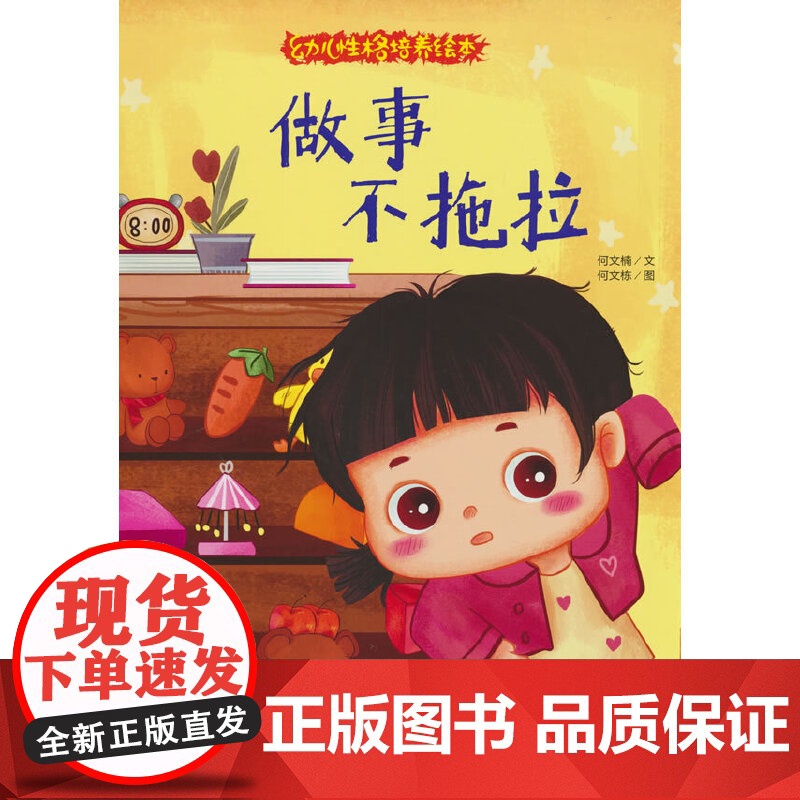 幼儿性格培养绘本-做事不拖拉高清大图
