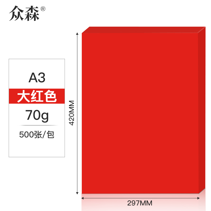 众森 彩色复印纸 70g A3打印纸 a3大红色 手工折纸 绘画制图 500张/包 5包装(整箱2500张)