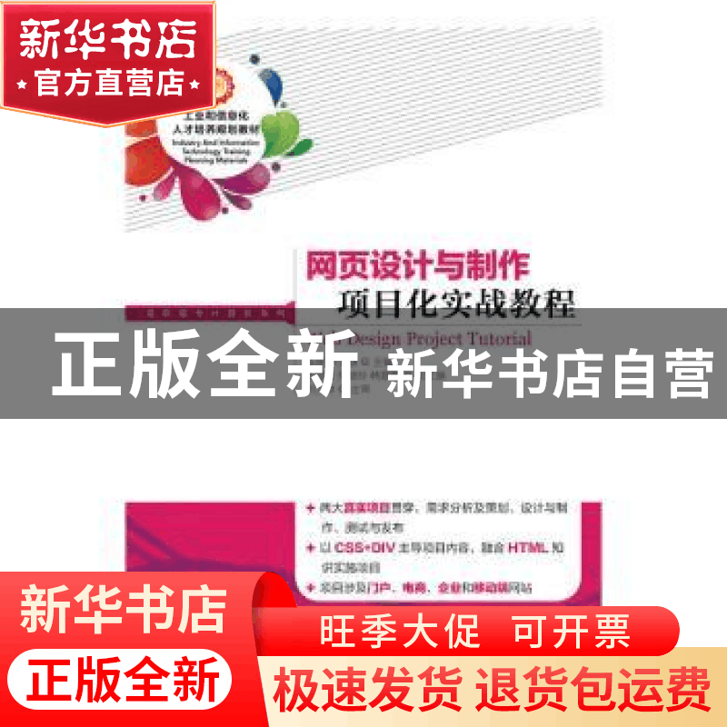 正版 网页设计与制作项目化实战教程 陈彦,张亚静 人民邮电出版社图片