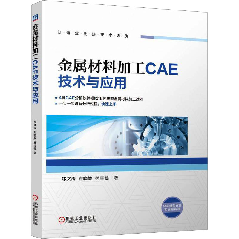[N]金属材料加工CAE技术与应用-9787111770121高清大图