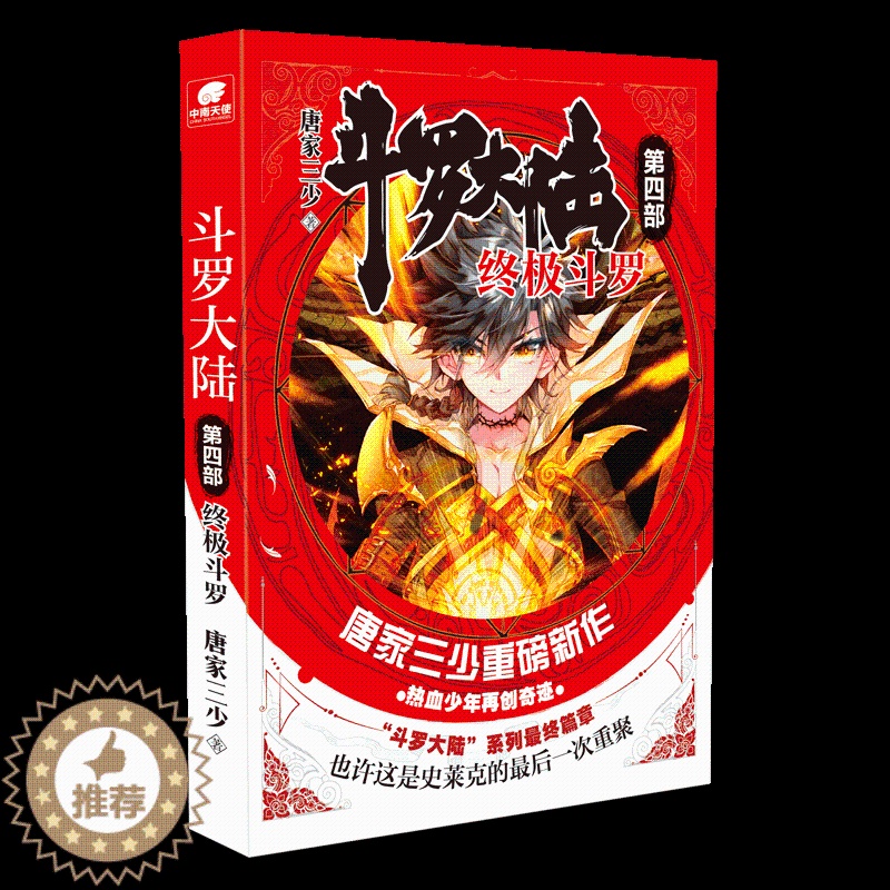 【醉染正版】正版 斗罗大陆4 斗罗1漫画书 唐家三少著 斗罗大陆123 世唐门龙王传说后第四部 青春文学玄幻小说书籍