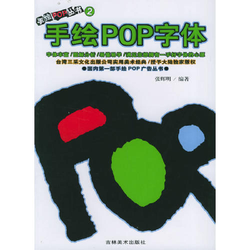 正版新书]手绘POP字体--手绘POP丛书(2)张辉明9787538610970高清大图