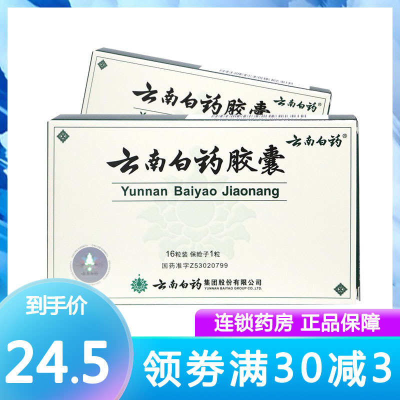 云南白药胶囊 0.25g*16粒/盒 跌打损伤