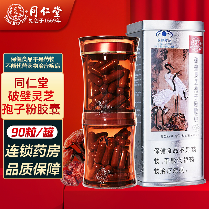 北京同仁堂 破壁灵芝孢子粉胶囊90粒同仁堂牌破壁灵芝孢子粉胶灵芝孢子粉破壁 灵芝 孢子粉增强免疫力