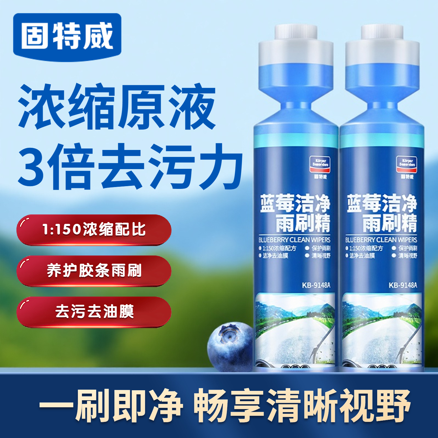 固特威汽车玻璃超浓缩雨刷精去除油膜雨刮水液四季通用强力去污高清大图