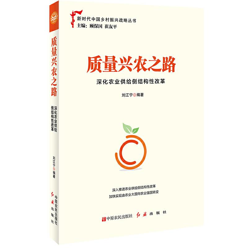 正版新书]质量兴农之路:深化农业供给侧结构性改革刘江宁 著978高清大图