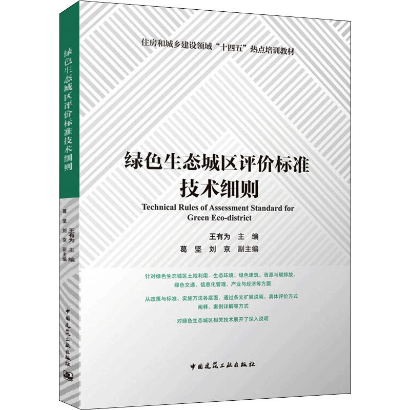 [醉染正版]绿色生态城区评价标准技术细则 王有为,葛坚,刘京 编 环境科学 专业科技 中国建筑工业出版社 9787112高清大图