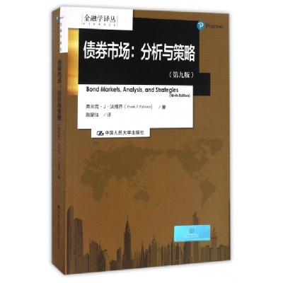 11债券市场--分析与策略(第9版)/金融学译丛978730023495322