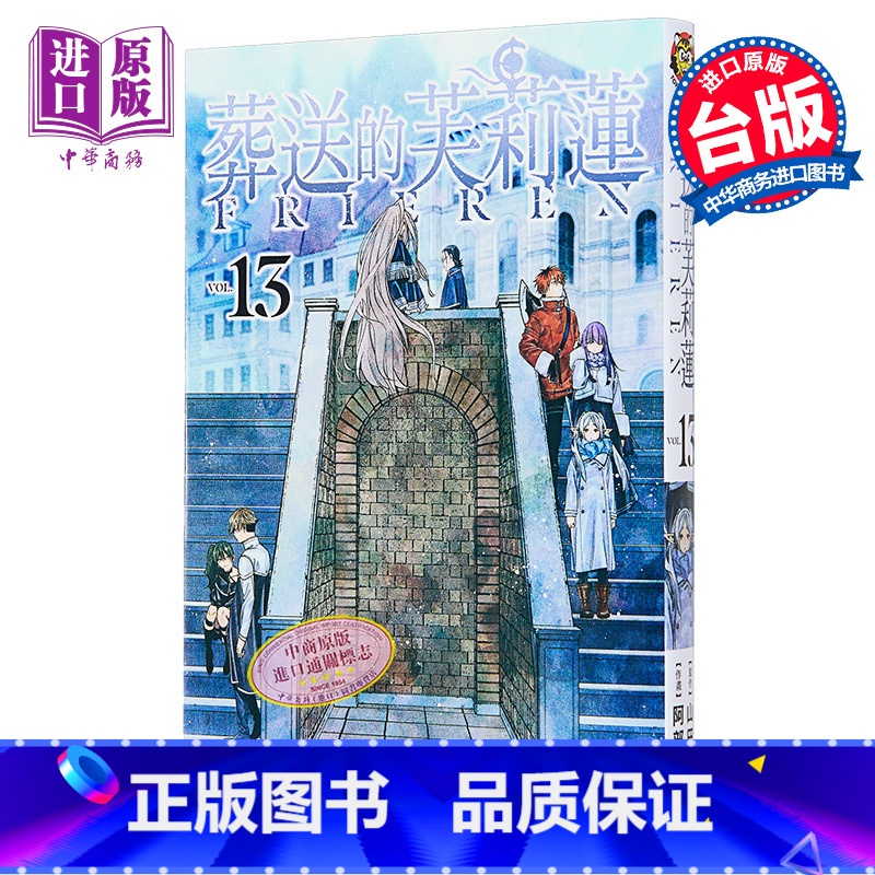 [正版]漫画 葬送的芙莉莲 13 山田钟人 台版漫画书 东立出版中商原版高清大图