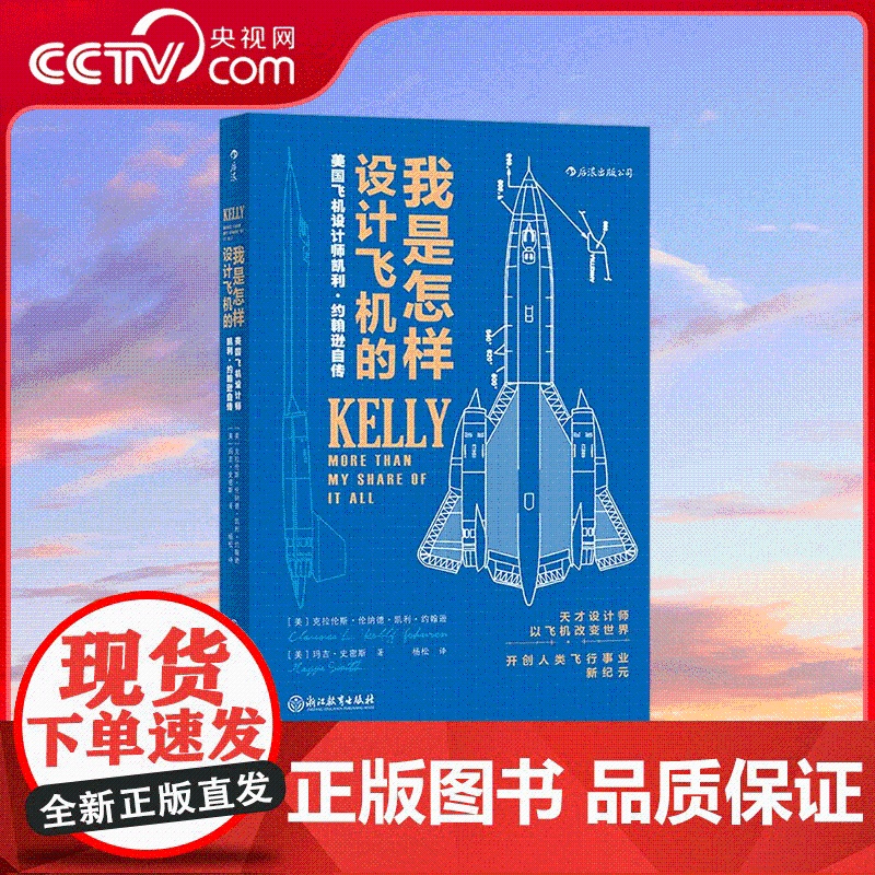 [央视网]我是怎样设计飞机的美国飞机设计师凯利 约翰逊自传 再现美国飞机设计的各种细节 浙江教育出版社 HL高清大图
