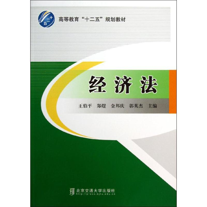 醉染图书经济法9787512113428