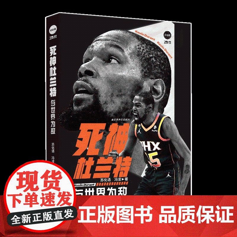 [央视网]死神杜兰特与世界为敌 附送海报 苏化语 冯凌篮球传记球星NBA篮球书籍那些年我们一起追的球星 明星传记 斯蒂芬高清大图