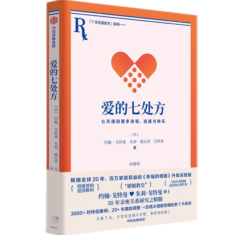 正版新书]爱的七处方:七天得到更多亲密、连接与快乐约翰·戈特高清大图