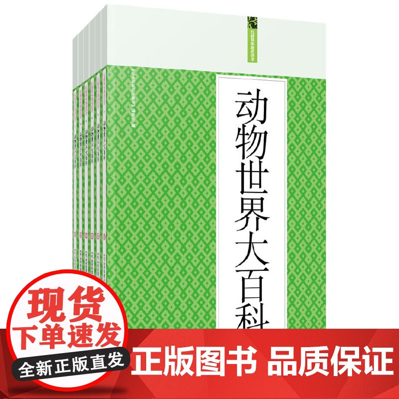 动物世界大百科:礼品装家庭书(全六册)高清大图