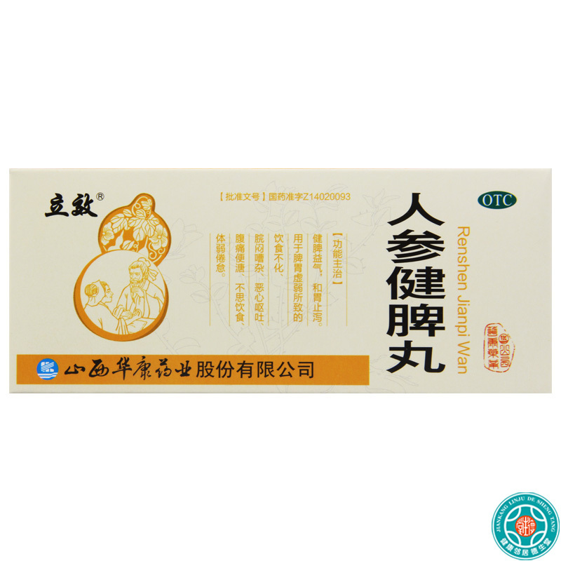 [5盒]立效人参健脾丸6g*10丸*5盒用于脾胃虚弱所致的饮食不化恶心呕吐