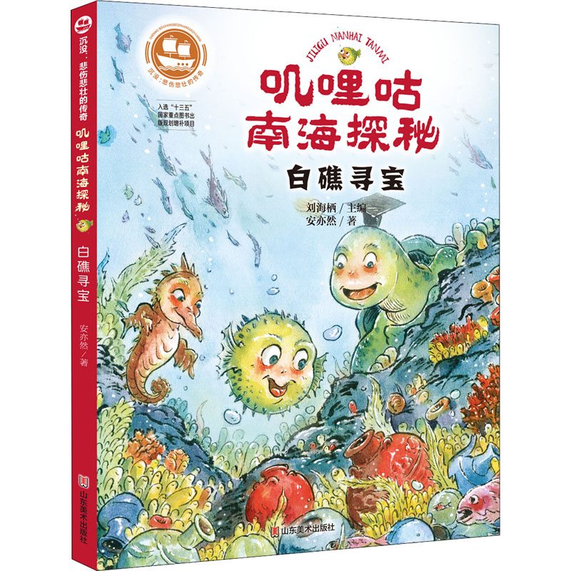 醉染图书叽哩咕南海探秘 白礁寻宝9787533073985高清大图