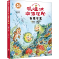 叽哩咕南海探秘 白礁寻宝