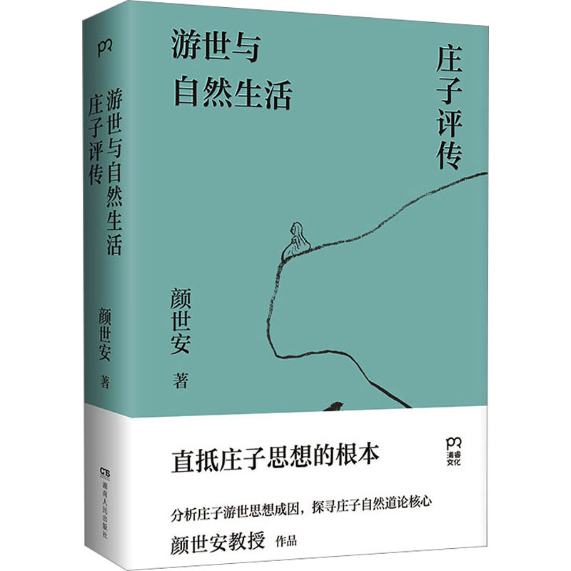 [M]游世与自然生活 庄子评传-9787556128846