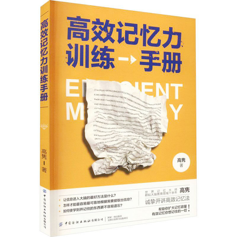 [正版]高效记忆力训练手册 增强记忆力训练书籍学习高手的记忆方法高效记忆大师诚挚开讲帮助你扩大记忆容量有效记忆你想记住的高清大图