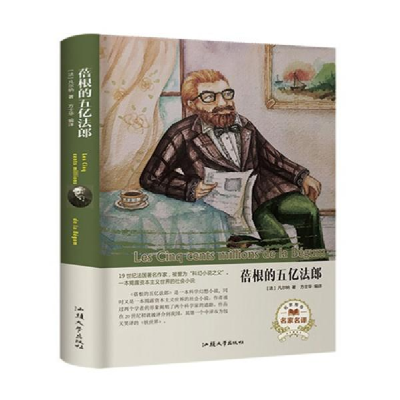 正版新书】蓓根的五亿法郎(名家名译)凡尔纳9787565834332