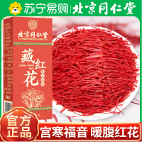 内廷上用北京同仁堂藏红花1g*1 盒