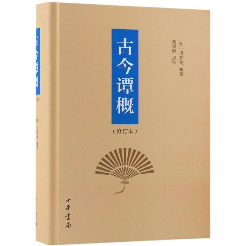 [友一个]新书 古今谭概修订本精装 明 冯梦龙编著 栾保群点校 著中华书局出版古今笑