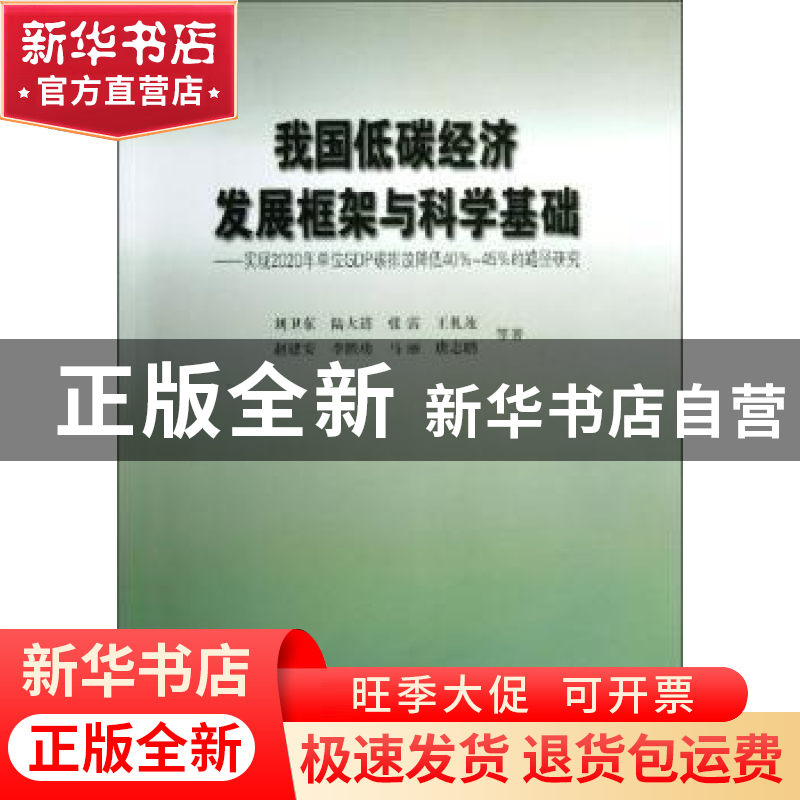 正版 我国低碳经济发展框架与科学基础:实现2020年单位GDP碳排放高清大图