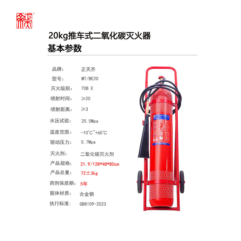 正天齐推车式二氧化碳 灭火器MTT/BE20高清大图
