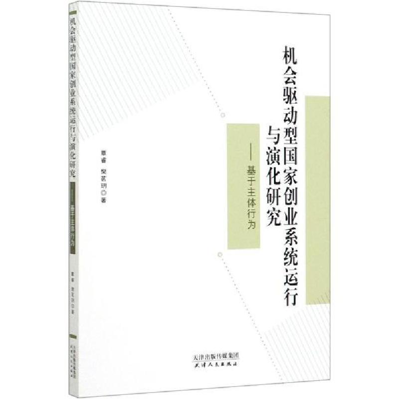 正版新书]机会驱动型国家创业系统运行与演化研究——基于主体行高清大图