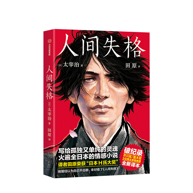 人间失格日本太宰治著正版全集日文原版无删减珍藏含斜阳维荣之妻文学当代经典小说排行榜百年孤独我是猫书籍书女生徒