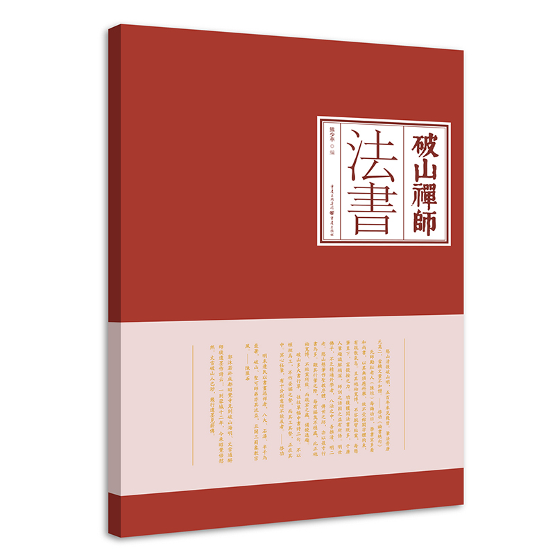 [正版]《破山禅师法书》 明季西南禅宗巨擘破山海明禅师法书结集出版。 禅门宗匠,传世法书,吉光片羽,丕振宗风高清大图