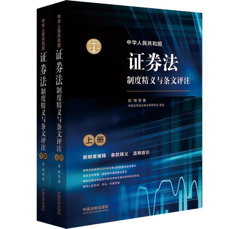 正版新书】中华人民共和国证券法制度精义与条文评注郭锋 等97875