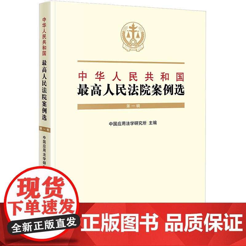D正版 中华人民共和国最高人民法院案例选(第一辑) 中国应用法学研究所主编 法律出版社