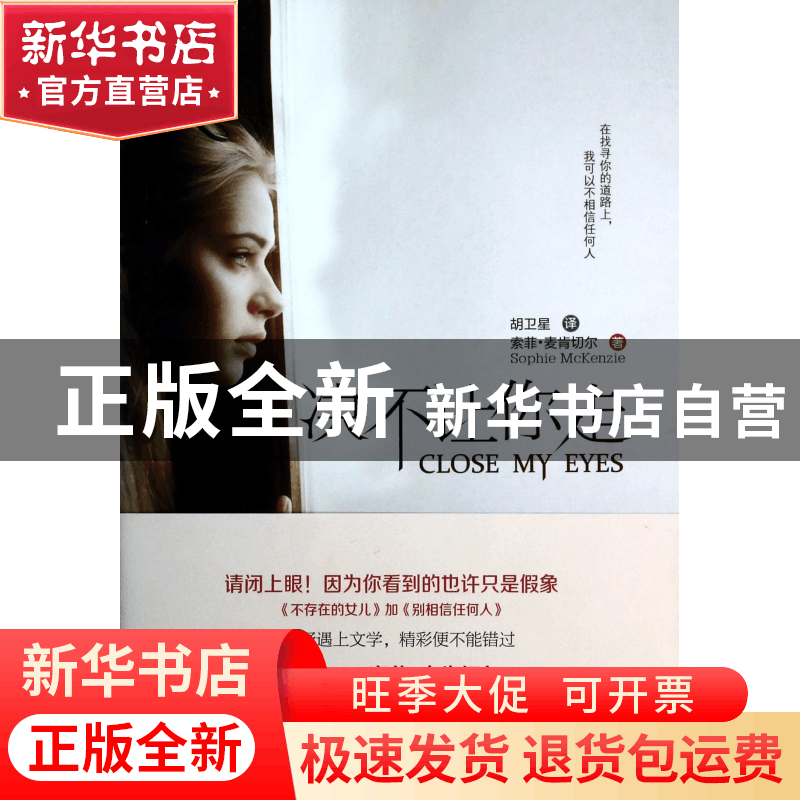 正版 决不让你走 索菲·麦肯切尔|译者:胡卫星 湖南文艺 978754046图片