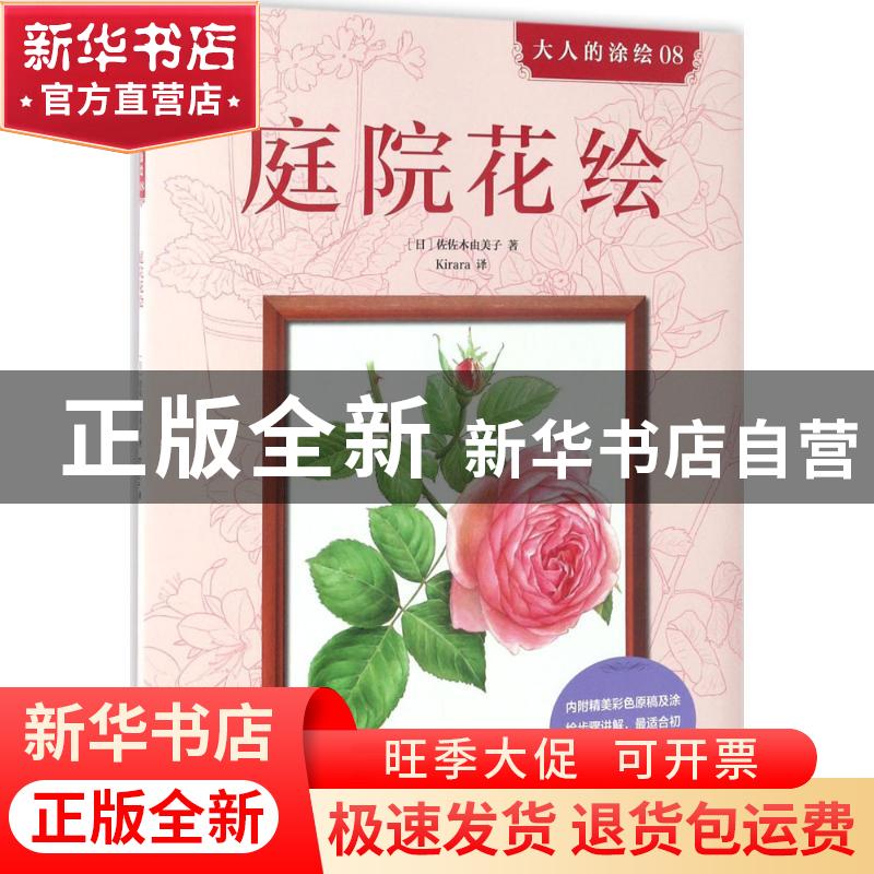 正版 庭院花绘 [日]佐佐木由美子 后浪 北京联合出版公司 97875高清大图