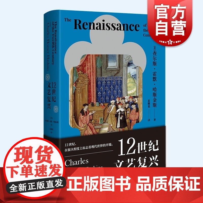12世纪文艺复兴 查尔斯霍默哈斯金斯著作艺术史上海人民出版社另有漫长的革命/贵族的危机1558-1641年世界文化史研究高清大图