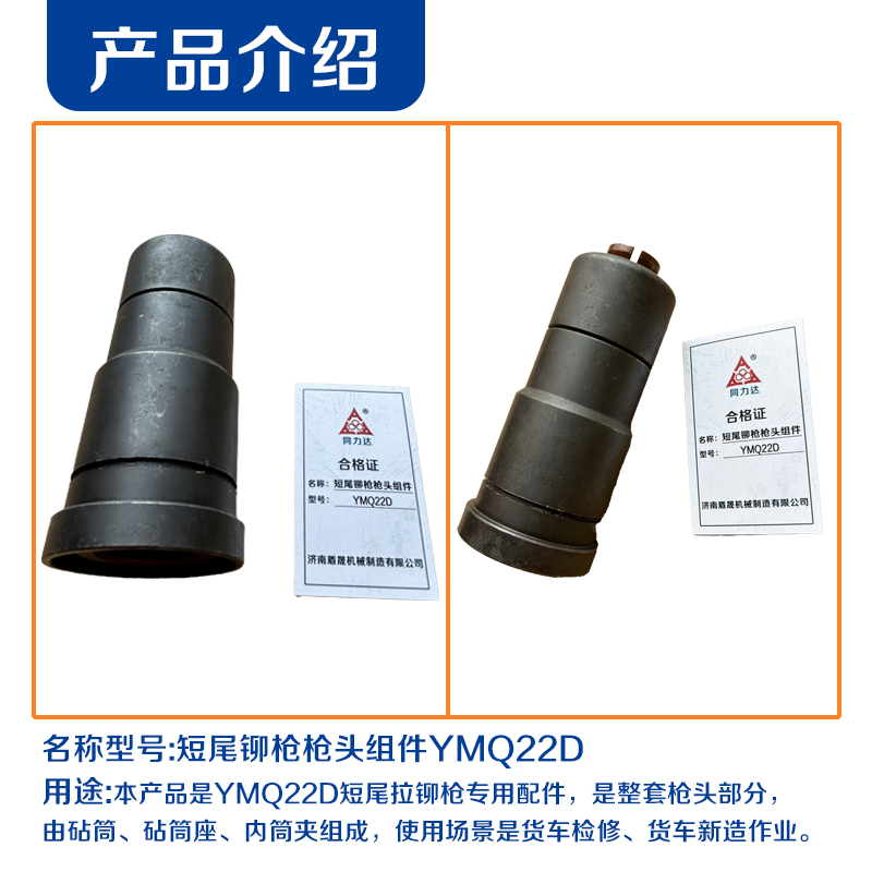 同力达短尾铆枪枪头组件YMQ22D套高清大图