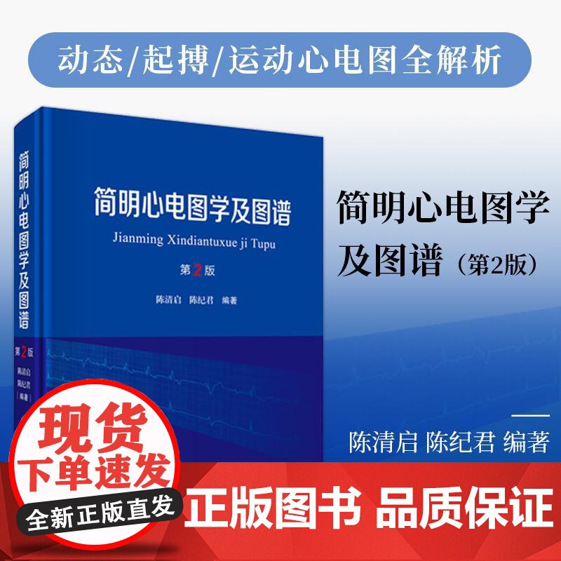 正版]简明心电图学及图谱 第2版第二版 陈清启 陈纪君 编著 科学出版社 9787030767226高清大图