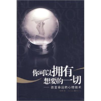 11你可以拥有想要的一切——改变命运的心理技术978722900859822