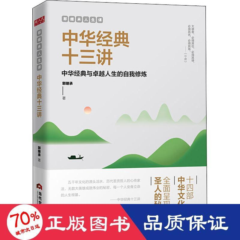 醉染图书郭继承人生课 中华经典十三讲9787509014882
