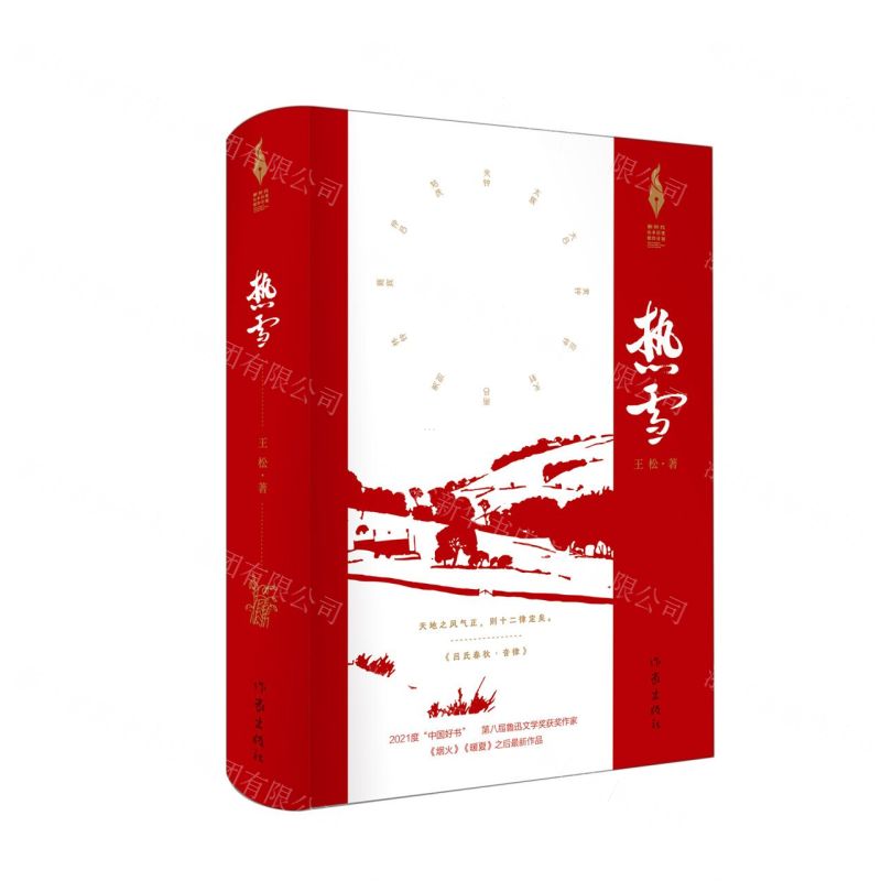 【N】热雪(精)/新时代山乡巨变创作计划-9787521221329