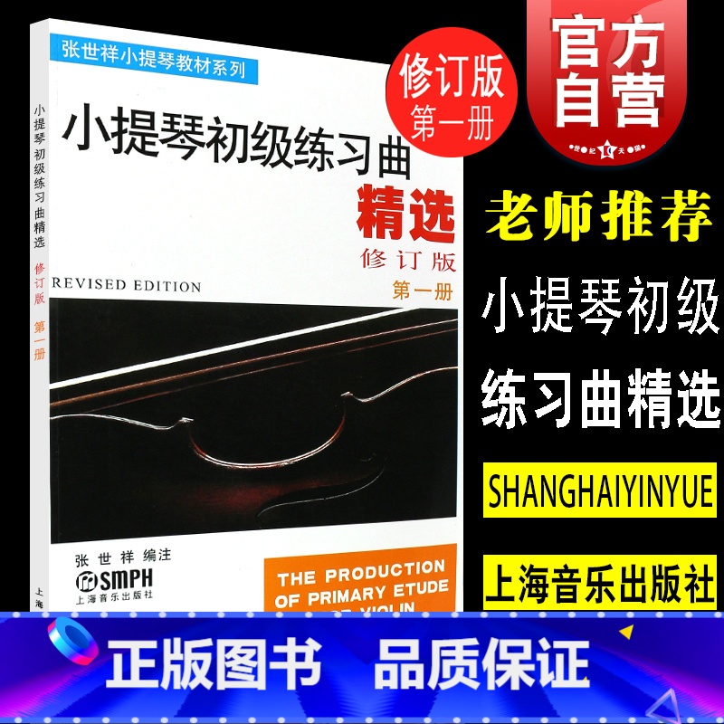 【正版】小提琴初级练习曲精选(第1册)张世祥 音乐考级图书籍 上海音乐出版社 世纪出版